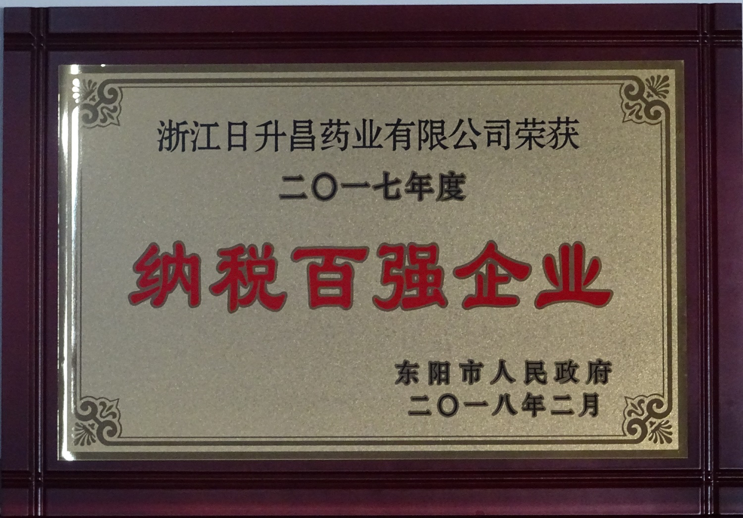 我司获2017年度“政府特别奖”、“市长科技创新奖”和“金华高成长标杆企业”等殊荣