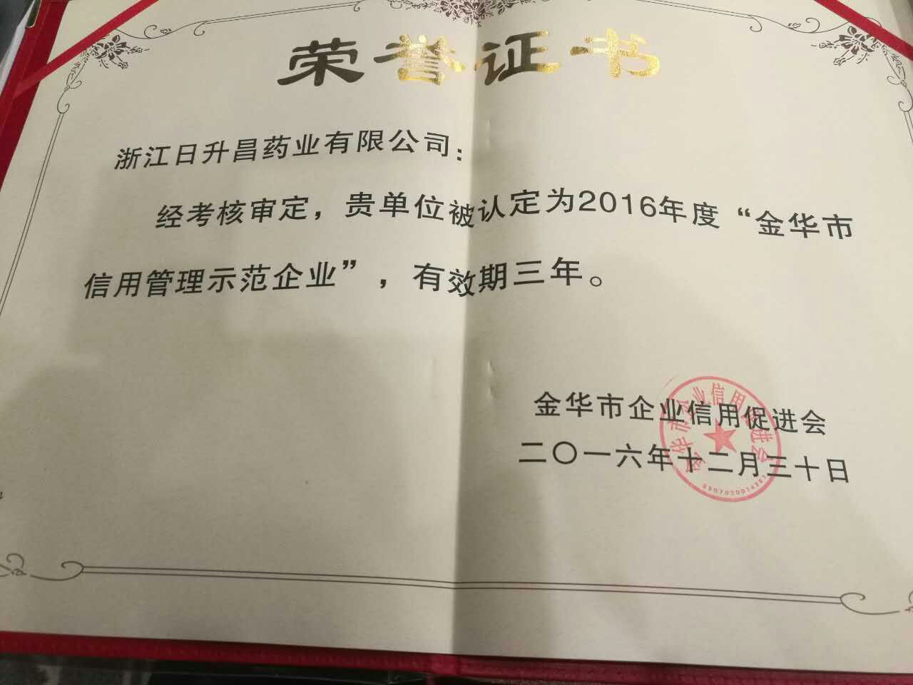 k8凯发官网首页登录获得“金华市信用管理示范企业”称号