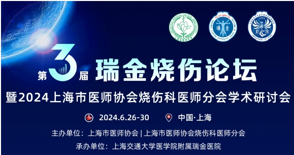 k8凯发官网首页登录受邀参与第三届瑞金烧伤论坛